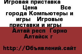 Игровая приставка Dendy 8 bit › Цена ­ 1 400 - Все города Компьютеры и игры » Игровые приставки и игры   . Алтай респ.,Горно-Алтайск г.